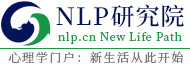 NLP研究院网 实用心理学门户:NLP研究院网